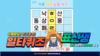 재미와 건강 1+1 치매 예방 퀴즈- [숨은단어찾기, 치매예방, 퀴즈, 초성퀴즈, 단어퀴즈, 두뇌운동, 뇌건강, 치매테스트, 기억력, 집중력 강화, 재밌는 퀴즈 ]