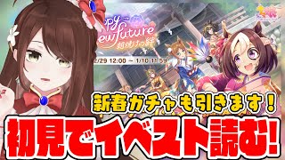 【#Vtuber】初見で「Happy new future ～朝焼けの絆～」イベスト読む！新春ガチャも引きます～～！【#ウマ娘】