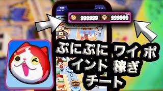 ぷにぷに チート やり方 簡単 android\u0026IOS - ぷにぷに ワイ ポイント 稼ぎ チート