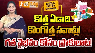 కొత్త ఏడాది కొంగొత్త సవాళ్లు.! గత వైభవం కోసం ప్రాకులాట.! | Khammam Politics | Loguttu | iNews