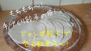 絶対試してほしい！プリプリもちもち食感！餃子の皮の作り方！海外でもおうち餃子！ジャンボ餃子で包むのも楽々！ Dumpring　skin