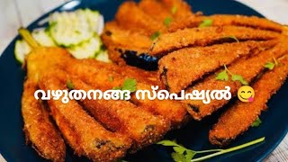 വഴുതനങ്ങ ഇങ്ങനെ ഒന്ന് ഉണ്ടാക്കി നോക്കിയപ്പോ 😋😋/crispy/brinjal /special /easy/taste