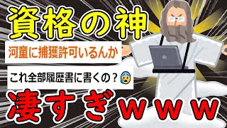 【2ch面白いスレ】100個の資格を持つ2chの資格王が現れた結果ｗｗｗ【ゆっくり解説】