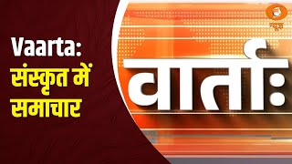 Vaarta: संस्कृत में समाचार | News in Sanskrit