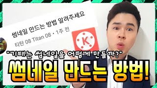 깔끔한 썸네일 만드는 방법! [키네마스터 강좌 9강] | 기태의 키네마스터