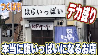 【茨城デカ盛りグルメ】店名通り！本当に腹いっぱいになるお店のチキンカツ✖️2のカレー！つくば市・はらいっぱい