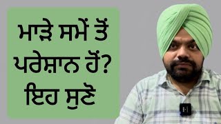 ਮਾੜੇ ਸਮੇਂ ਤੋਂ ਅੱਕ ਗਏ ਹੋਂ ਤਾਂ ਇਹ video ਜਰੂਰ ਵੇਖੋ | motivational stories in punjabi