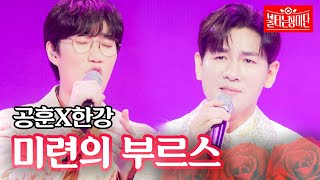 공훈X한강 - 미련의 부르스｜불타는 장미단 16회