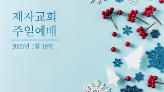 제자교회(구리 갈매) 1월 19일 주일 3부예배