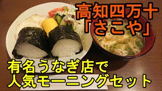 【さこや】高知四万十市　2022年2月　人気のウナギ料理屋さんにモーニングを食べに行きました。