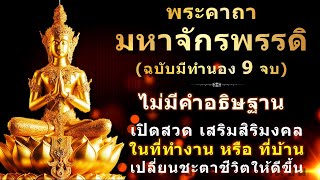 บทสวดพระคาถามหาจักรพรรดิ | ฉบับมีทำนอง 9 จบ | ไม่มีคำอธิษฐาน | ไม่มีดนตรี | ใช้สวดสร้างสมาธิ