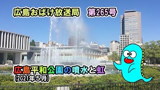 広島平和公園の噴水と虹(2021年５月)