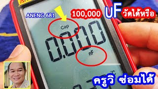 ANENG 681 ทดสอบวัดCapacitor 70,000 uF ผ่านหรือ