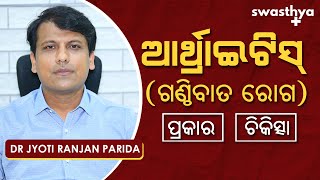 ଆର୍ଥ୍ରାଇଟିସ୍ (ଗଣ୍ଠିବାତ ରୋଗ) – ପ୍ରକାର ଓ ଚିକିତ୍ସା | Dr Jyoti Ranjan Parida on Treatment of Arthritis