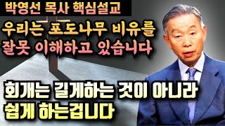 우리는 모두 포도나무 비유를 완전히 잘못 이해하고 있습니다 | 박영선 목사 핵심설교