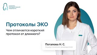 Протоколы ЭКО. Чем отличается короткий протокол от длинного? Искусственное оплодотворение