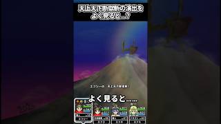 【ドラクエウォーク】断獄斬の演出をよく見ると…。#ドラクエウォーク#エスタークの魔刃