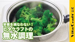 「野菜がおいしい！栄養そのまま」ステンレス多層鍋ビタクラフトの無水調理