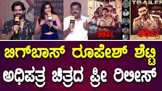 ಬಿಗ್ ಬಾಸ್ ರೂಪೇಶ್ ಶೆಟ್ಟಿ ಅಧಿಪತ್ರ ಚಿತ್ರದ ಪ್ರೀ ರಿಲೀಸ್ | Adhipatra Knanada Movie Pre Release Event