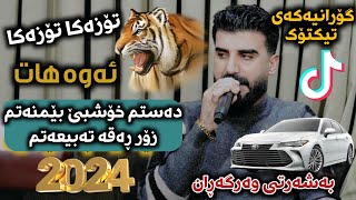 Saman Chwchani 2024 ( Dastm Xoshbe Be Mnatm ) Bo Tiktok Music: Ahmad Sardar