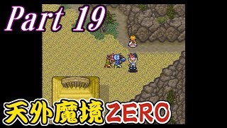 【天外魔境ZERO】Part19 サラからの挑戦状！其の三【実況】