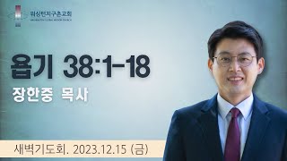 12월 15일 (금) 새벽기도회