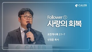 “Follower① 사랑의 회복” (요한계시록 2:1~7) | 2025년 1월 12일 | 온누리교회 갈렙 청년부 | 신경훈 목사 설교