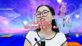 【义芳爱说唱】美女幽默搞笑，精彩回答。分享一曲热歌《伤疤还没好就忘了疼》