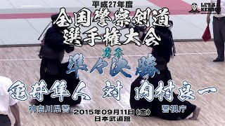 ★ARCHIVE【男子準々決勝】亀井隼人（神奈川県警）×内村良一（警視庁）【平成27年度全国警察選手権大会】