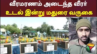 வீரமரணம் அடைந்த வீரர் உடல் இன்று மதுரை வருகை