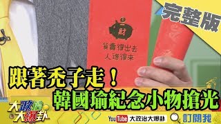 2018.12.29大政治大爆卦完整版(上)　跟著禿子走！韓國瑜紀念小物搶光光！