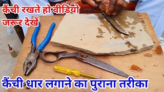 कैंची की धार घर पर लगाने का तरीका | How to sharpen scissors at home | #tailorjankari