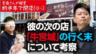 宮迫の店「みやたこです。」全国展開1号店が半年で閉店。次の店「牛宮城」について考察。