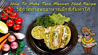 วิธีการทำสูตรอาหารเม็กซิกันทาโก้ How To Make Taco Mexican Food Recipe