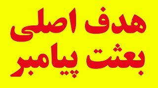 به مناسبت مبعث: اخلاق پیامبر اسلام چگونه بود؟ هدف اصلی بعثت چه بود؟ - عبدالعلی بازرگان