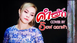 คำฮัก-อ๊อฟ ดอกฟ้า (COVER Version) Original แซ็ค ชุมแพ