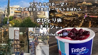 【ギリシャ🇬🇷】リカヴィトスの丘でアテネを一望！道のりが大変すぎた...そしてマックでスリ目撃