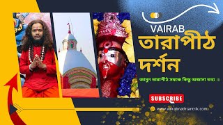 তারাপীঠ সম্বন্ধে আলোচনা করবে #ভৈরব নাথ তান্ত্রিক।। Video টা সম্পূর্ণ দেখুন।। জানাবেন অজানা রহস্য ।।