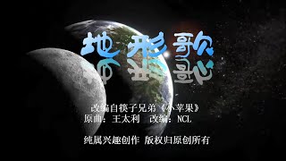 科学一年级 078 地球与宇宙 地形歌精美版KTV伴奏（小苹果旋律）