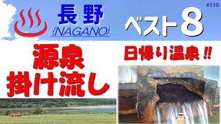 「源泉掛け流し 日帰り温泉・ベスト８」♨️