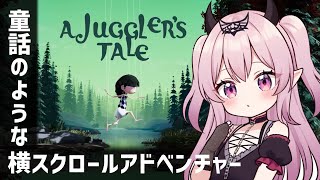 【A Juggler's Tale】おとぎ話のような横スクロールアドベンチャーゲーム/サーカスの少女がパズルを解き自由を手に入れる！