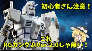 【ガンプラ】プレバンのRG G-3(ジースリー)ガンダム、これRGVer2.0じゃないから注意やぞ！