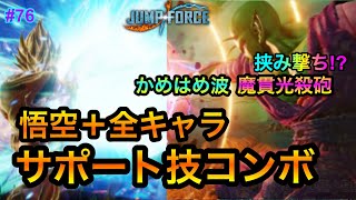 【ジャンプフォース】悟空＋全キャラサポート技コンボ集!! JUMP FORCE COMBO