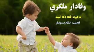 وفادار ملګری له عبرت څخه ډکه کیسه وېډیو کتل او شېر کول مو هېر نشي