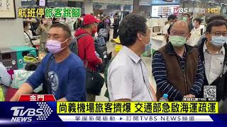 霧鎖金門取消51航班 逾3千旅客受影響｜TVBS新聞