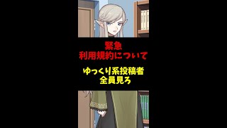 【拡散希望】利用規約について、ゆっくり系投稿者全員見ろ（概要欄必読) #Shorts