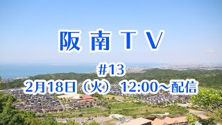 阪南TV #13 2020.02.18