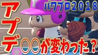 【パワプロ2018】アプデ後どうなる？早速試合で試してみた【栄冠ナイン】