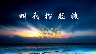 叫我抬起头 - 精选诗歌第2196首（词：万歌；曲+唱：布克丽娜）