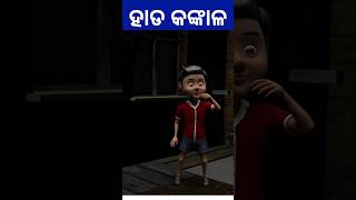 ହାଡ କଙ୍କାଳ/ tungura comedy/odia golmal/ #funnyodia #gulugulacomedy #guluacomedy #cartoon #funny